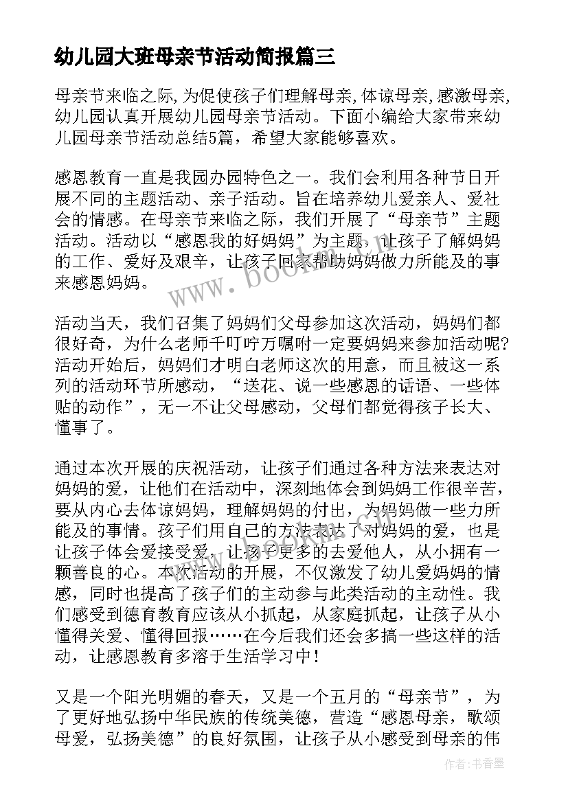 最新幼儿园大班母亲节活动简报 幼儿园母亲节活动总结(大全5篇)