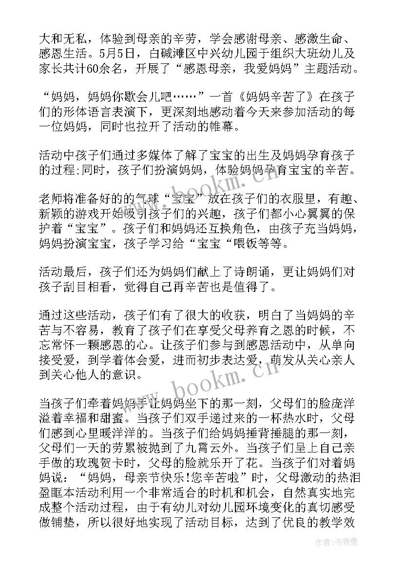 最新幼儿园大班母亲节活动简报 幼儿园母亲节活动总结(大全5篇)