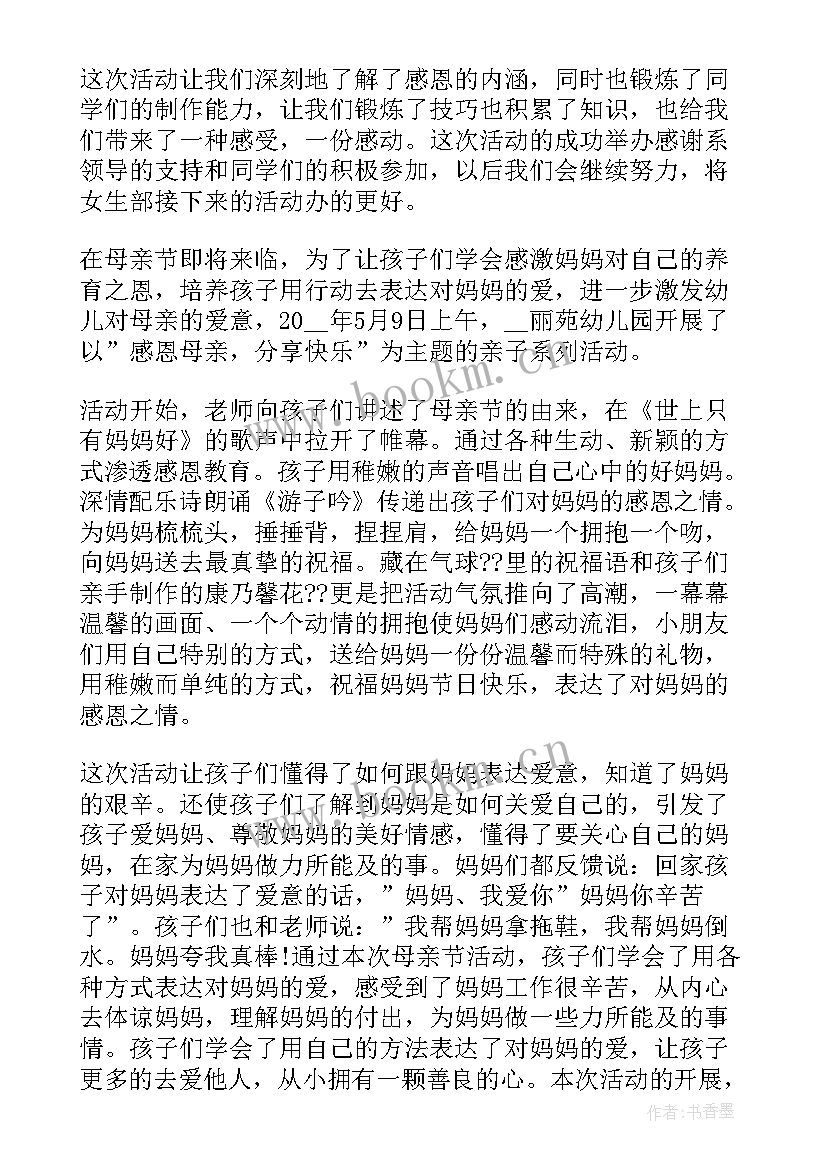 最新幼儿园大班母亲节活动简报 幼儿园母亲节活动总结(大全5篇)