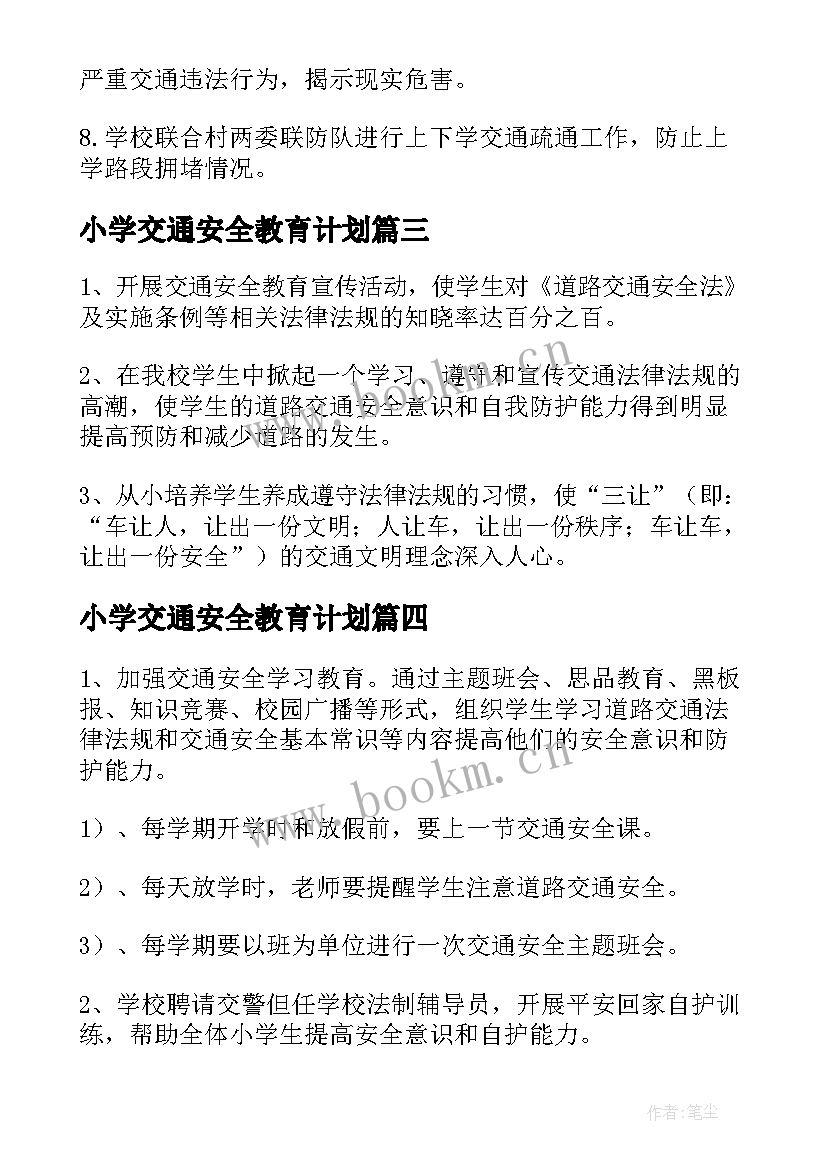 最新小学交通安全教育计划 小学交通安全工作计划(大全5篇)