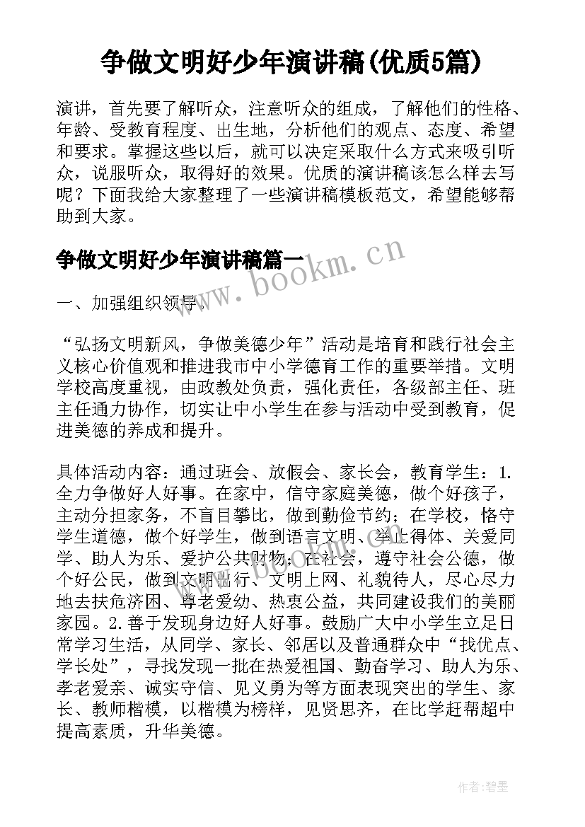 争做文明好少年演讲稿(优质5篇)