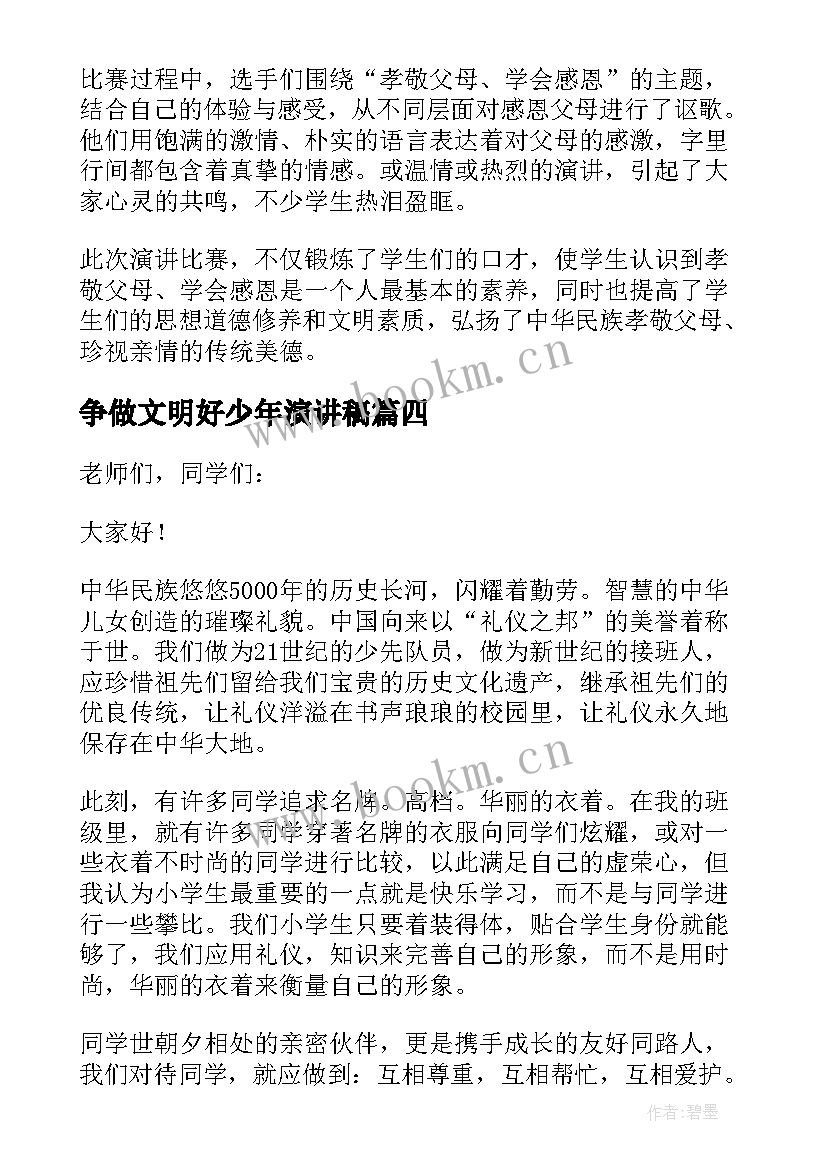 争做文明好少年演讲稿(优质5篇)