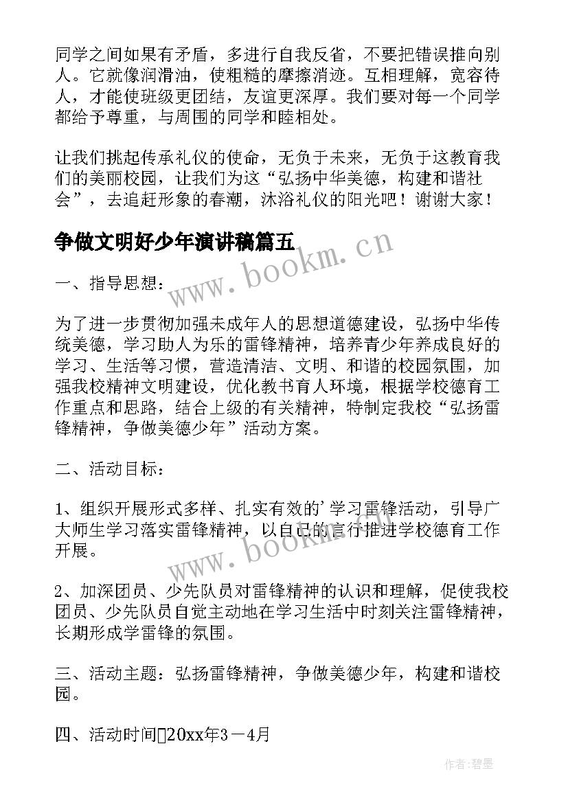 争做文明好少年演讲稿(优质5篇)