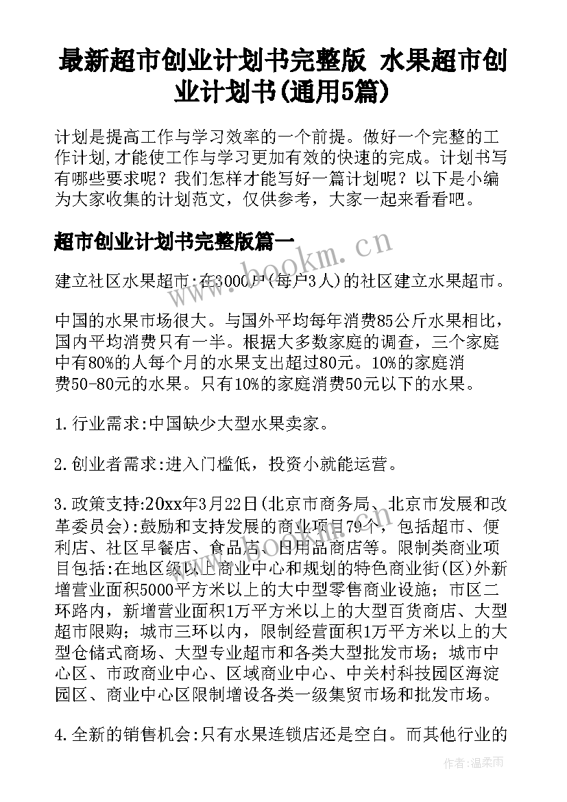 最新超市创业计划书完整版 水果超市创业计划书(通用5篇)