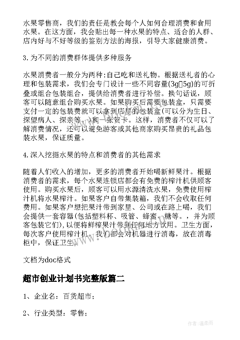 最新超市创业计划书完整版 水果超市创业计划书(通用5篇)