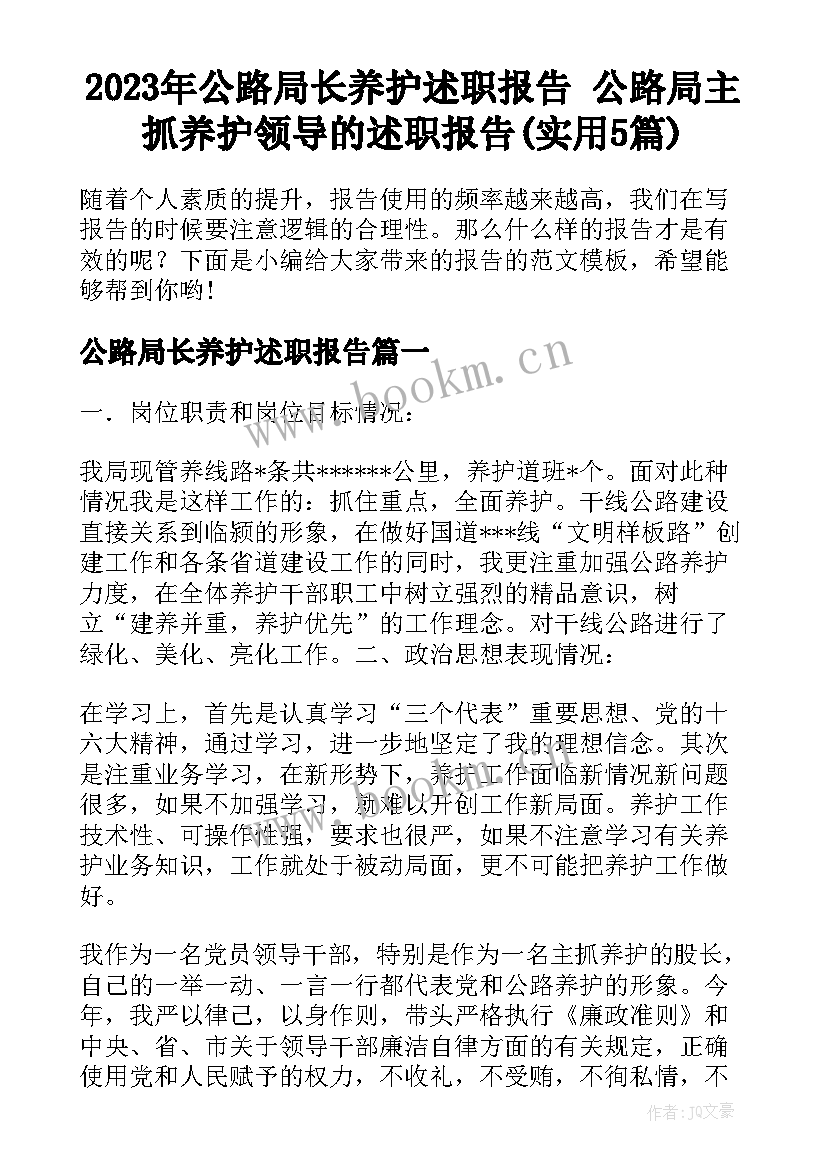 2023年公路局长养护述职报告 公路局主抓养护领导的述职报告(实用5篇)