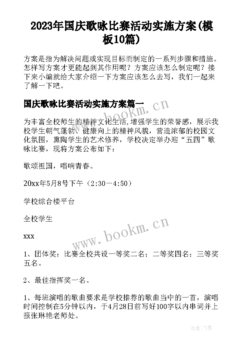 2023年国庆歌咏比赛活动实施方案(模板10篇)