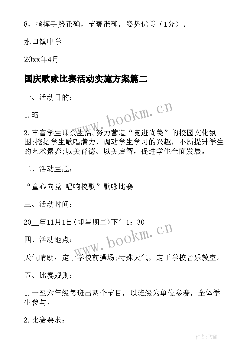 2023年国庆歌咏比赛活动实施方案(模板10篇)