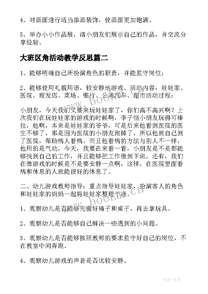 2023年大班区角活动教学反思 幼儿园大班活动区教案(优秀5篇)