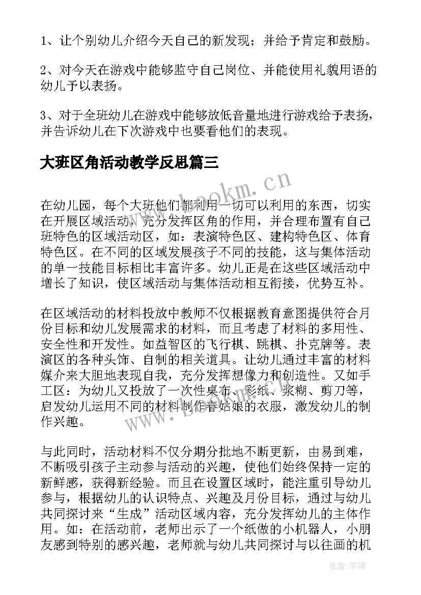 2023年大班区角活动教学反思 幼儿园大班活动区教案(优秀5篇)