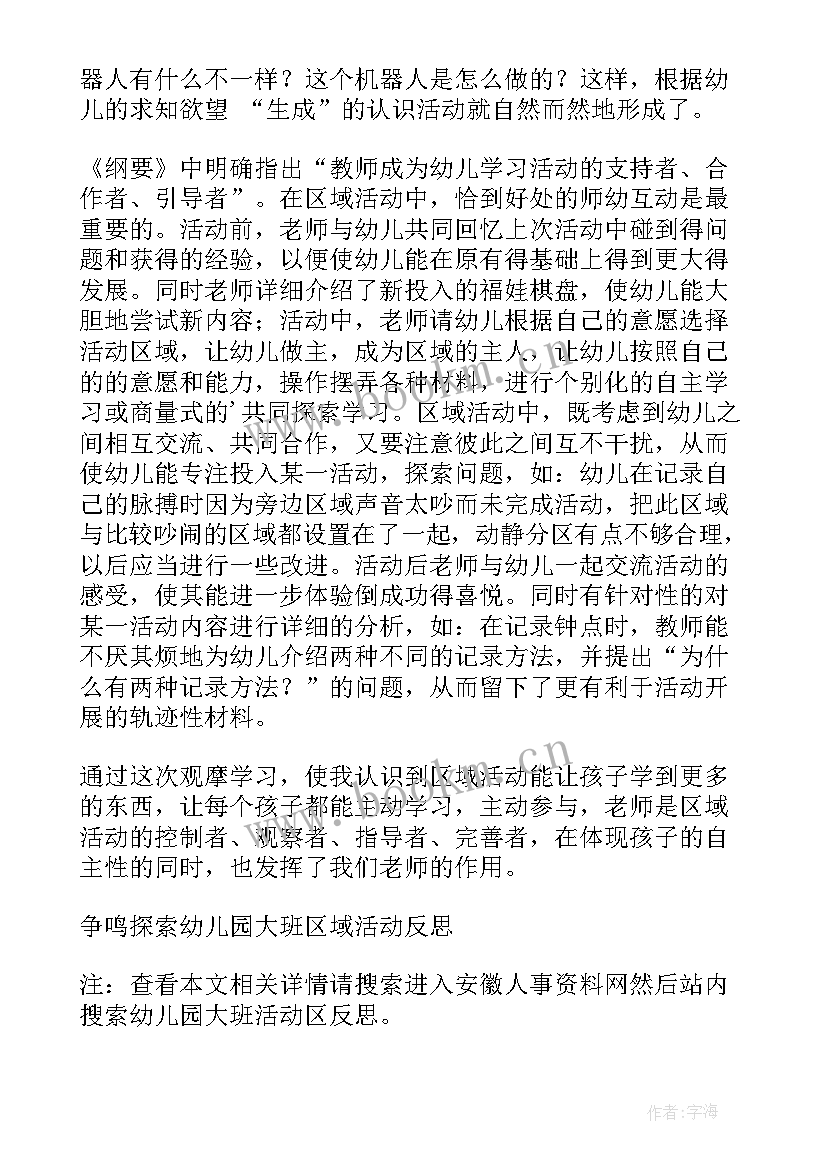 2023年大班区角活动教学反思 幼儿园大班活动区教案(优秀5篇)