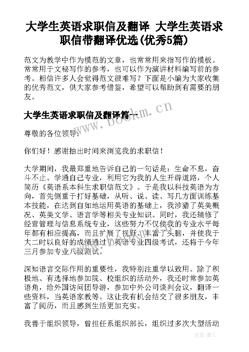 大学生英语求职信及翻译 大学生英语求职信带翻译优选(优秀5篇)