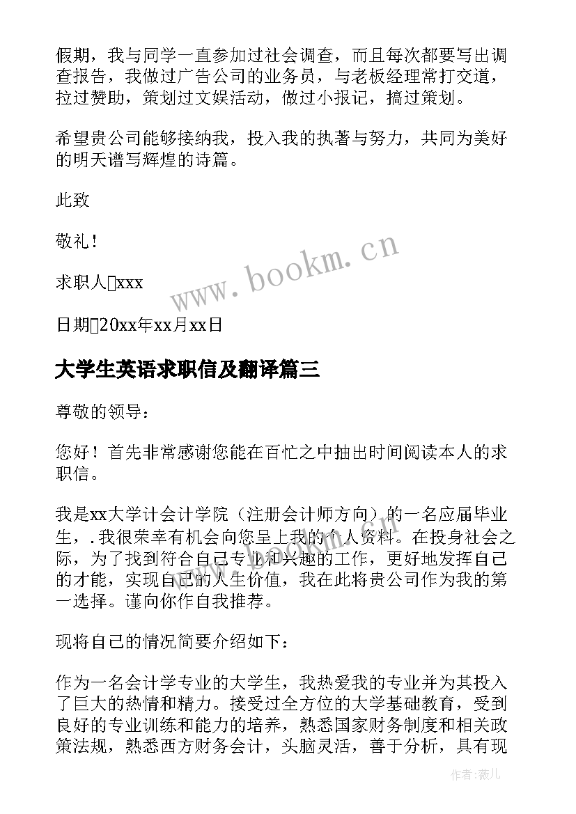 大学生英语求职信及翻译 大学生英语求职信带翻译优选(优秀5篇)