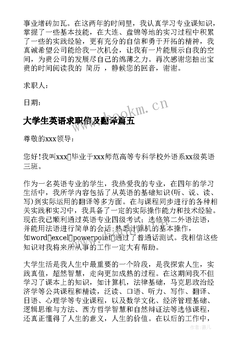 大学生英语求职信及翻译 大学生英语求职信带翻译优选(优秀5篇)