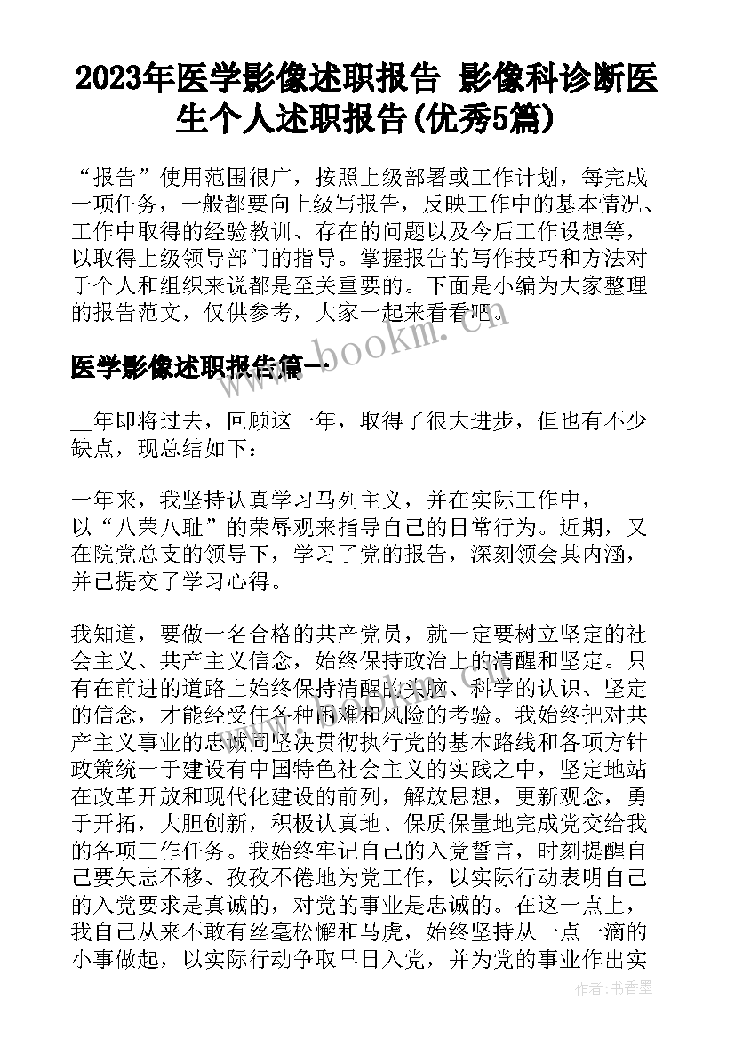 2023年医学影像述职报告 影像科诊断医生个人述职报告(优秀5篇)