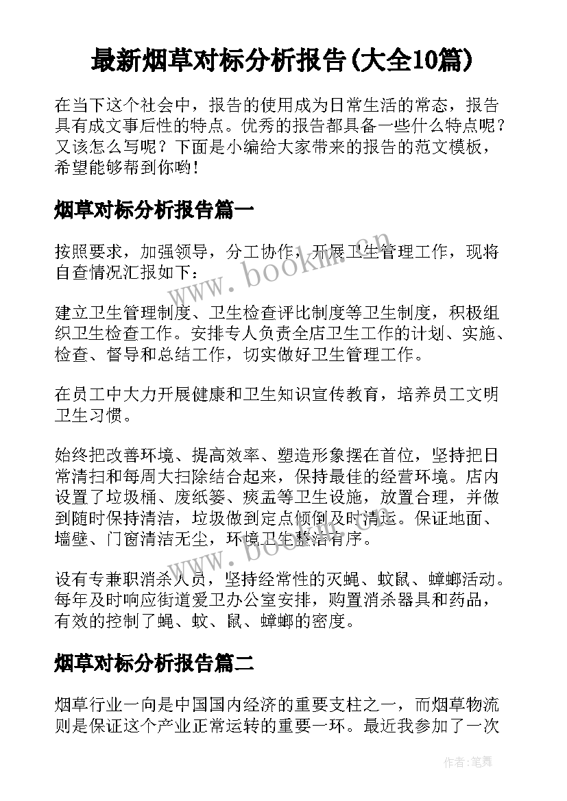 最新烟草对标分析报告(大全10篇)