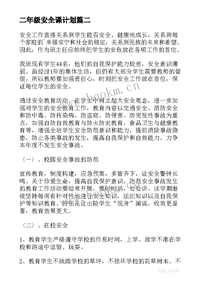 2023年二年级安全课计划 小学二年级班级安全教育工作计划(模板5篇)