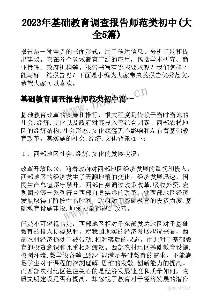 2023年基础教育调查报告师范类初中(大全5篇)