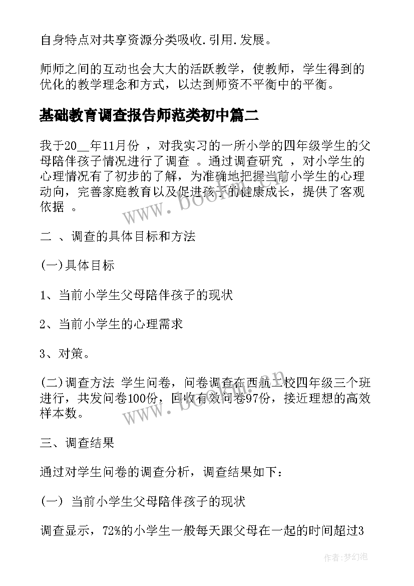 2023年基础教育调查报告师范类初中(大全5篇)