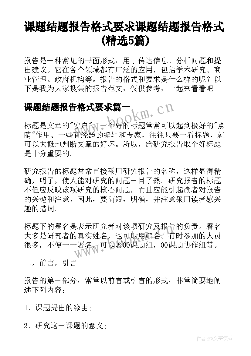 课题结题报告格式要求 课题结题报告格式(精选5篇)