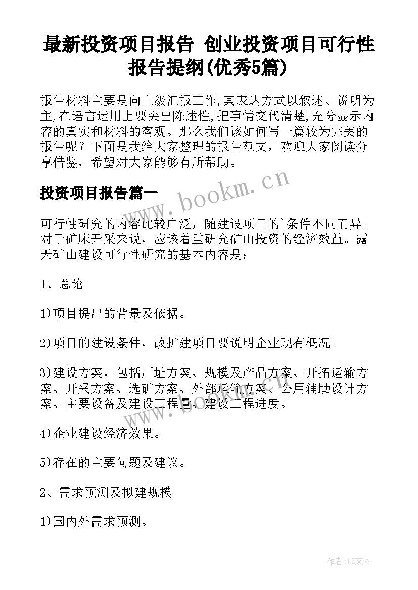 最新投资项目报告 创业投资项目可行性报告提纲(优秀5篇)