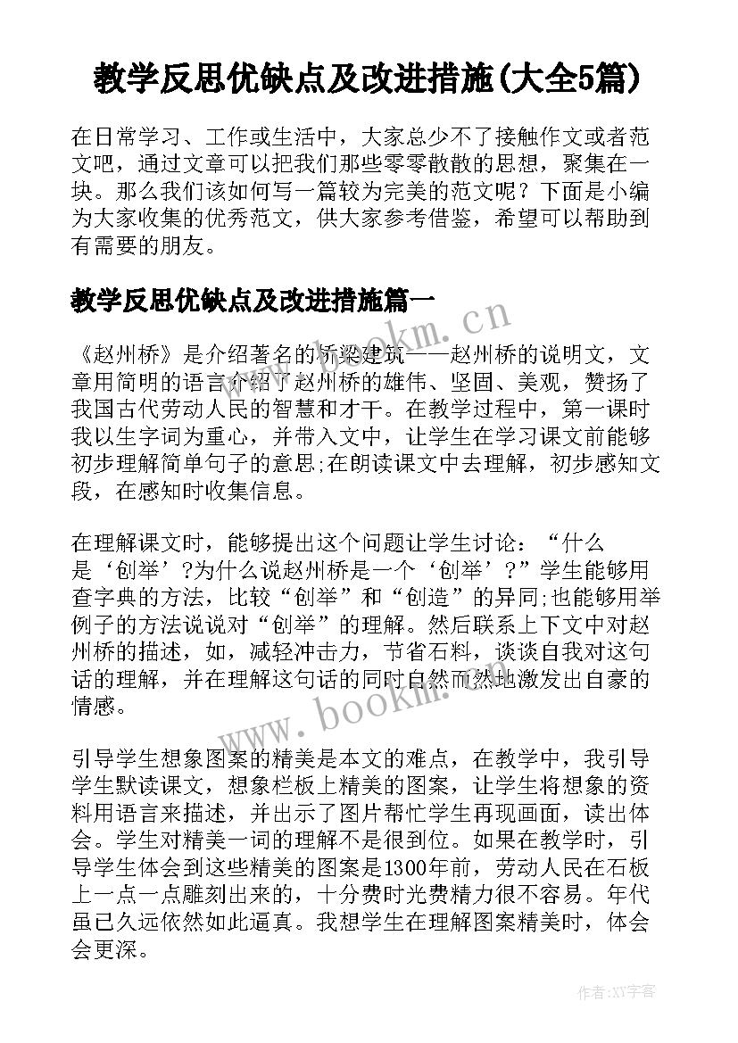 教学反思优缺点及改进措施(大全5篇)