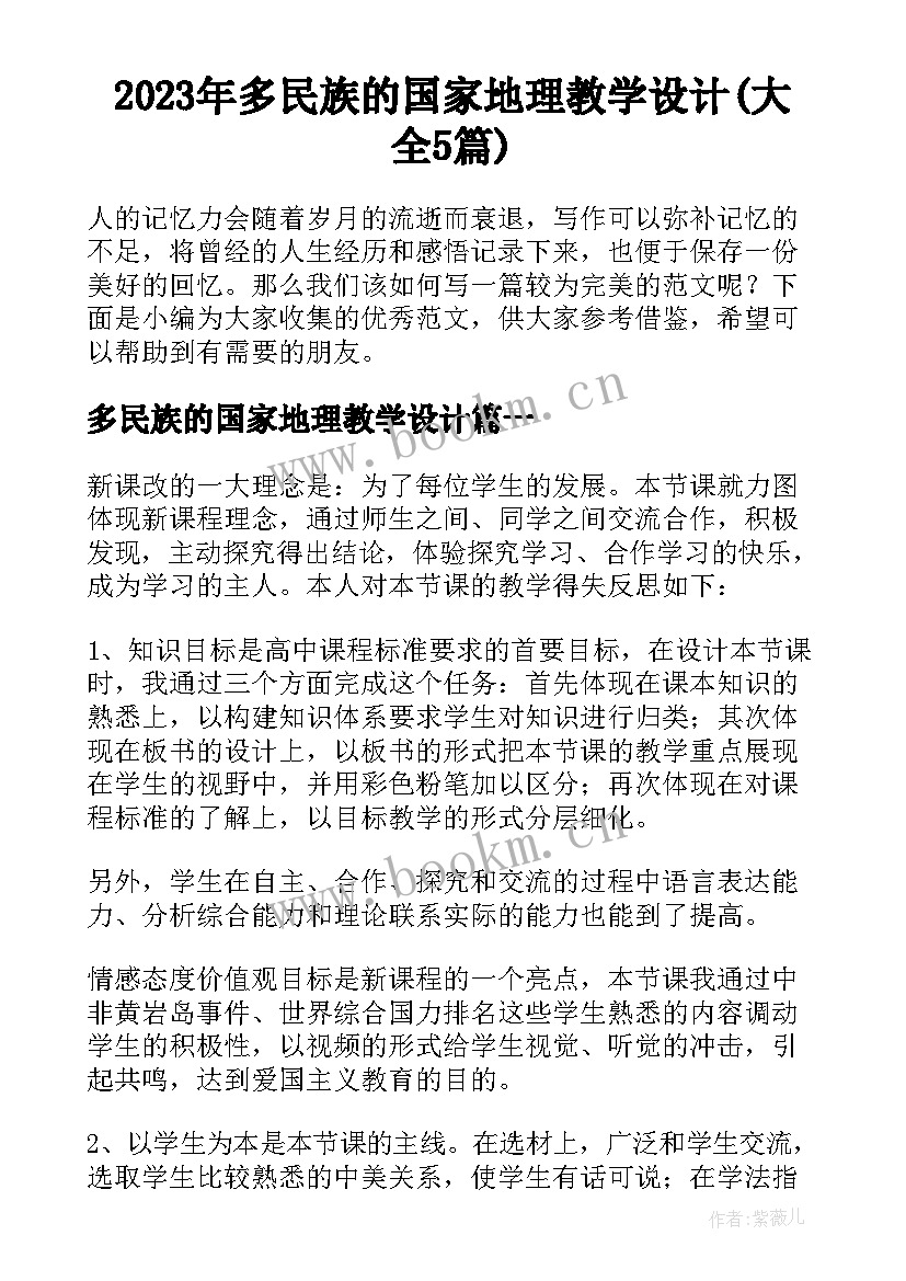 2023年多民族的国家地理教学设计(大全5篇)