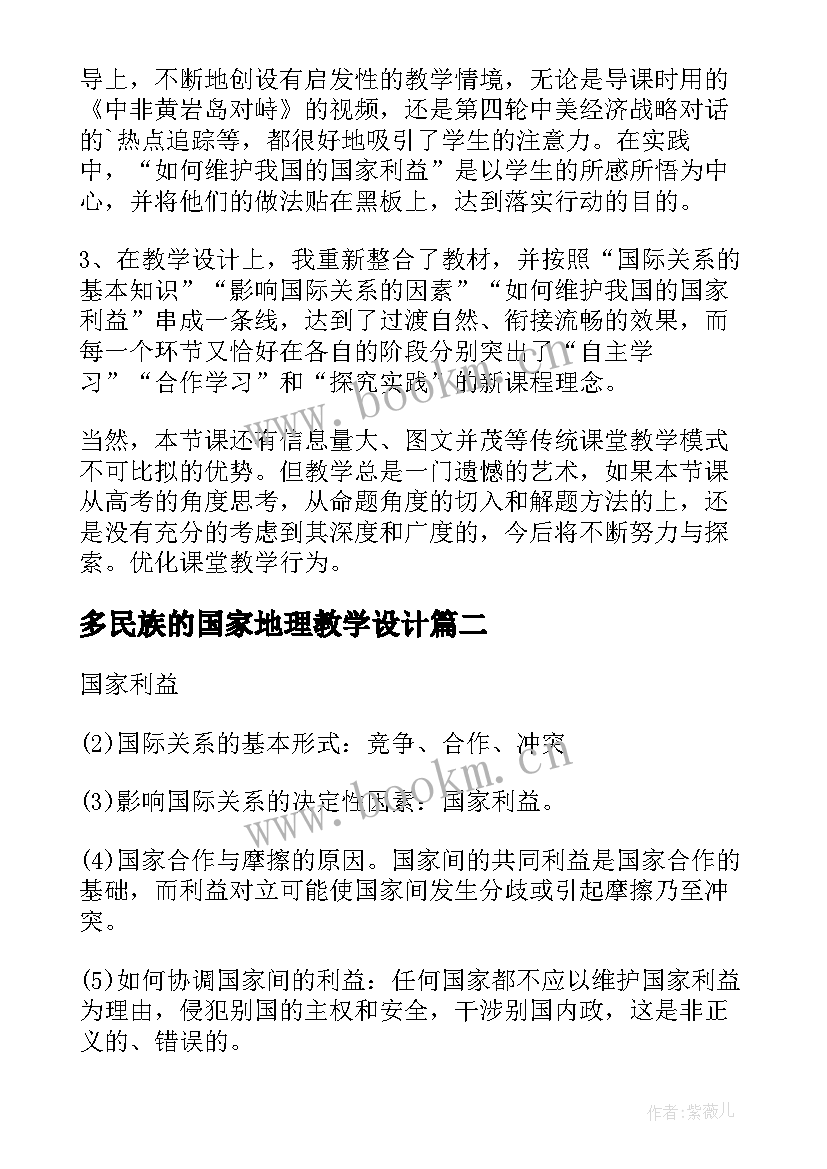 2023年多民族的国家地理教学设计(大全5篇)