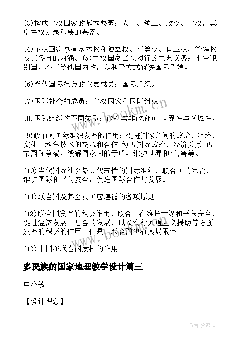 2023年多民族的国家地理教学设计(大全5篇)