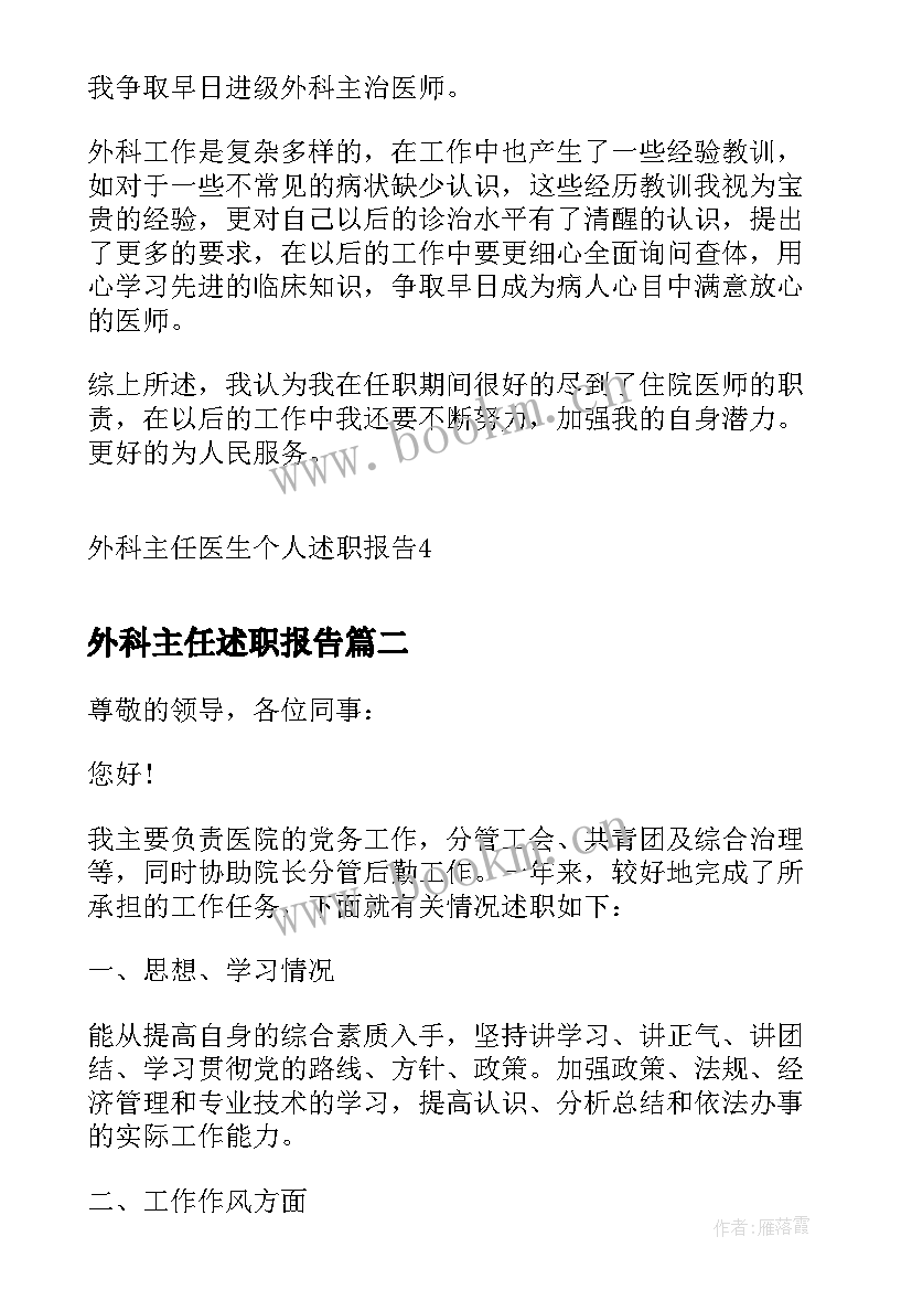 最新外科主任述职报告 外科主任医生个人述职报告(实用5篇)