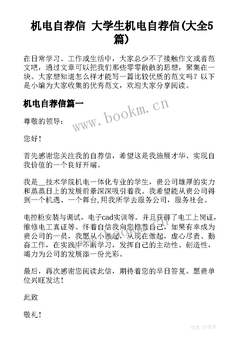 机电自荐信 大学生机电自荐信(大全5篇)