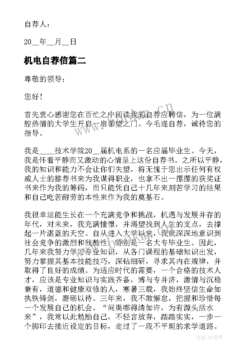 机电自荐信 大学生机电自荐信(大全5篇)