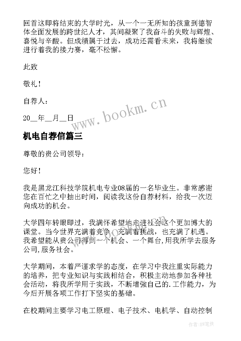 机电自荐信 大学生机电自荐信(大全5篇)