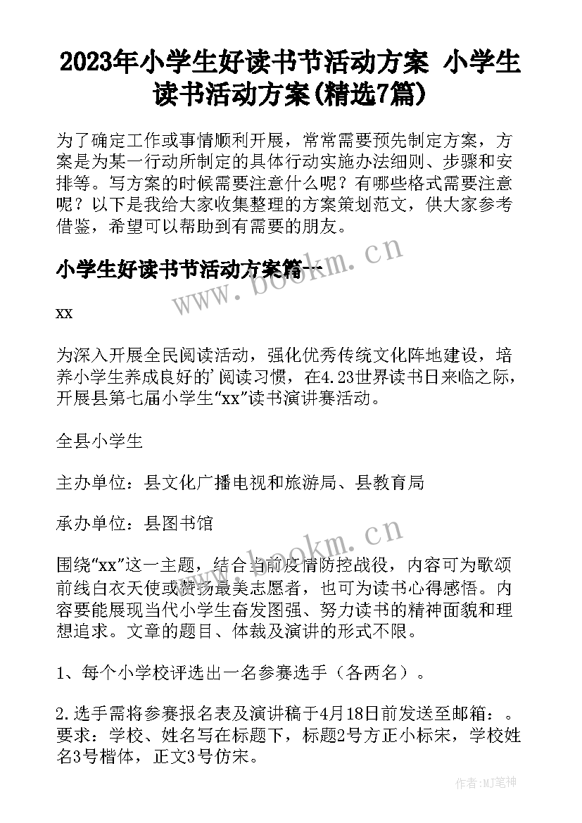 2023年小学生好读书节活动方案 小学生读书活动方案(精选7篇)