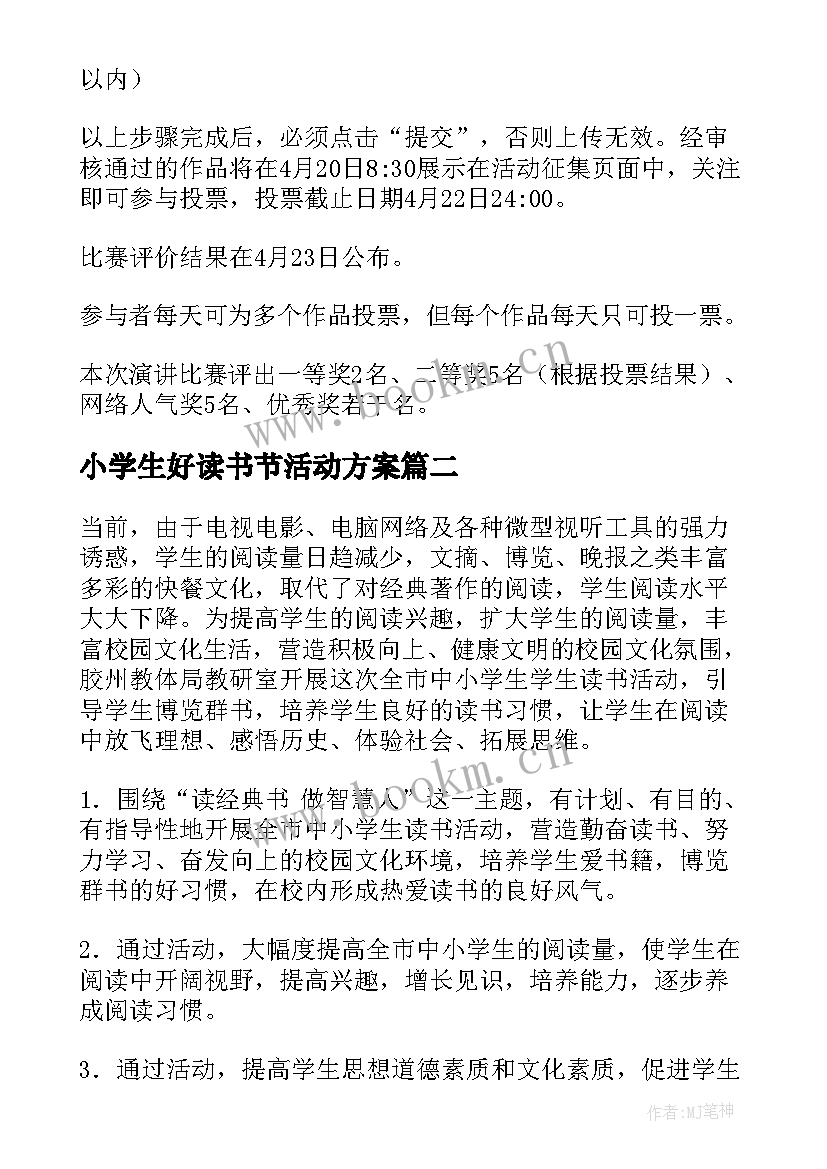 2023年小学生好读书节活动方案 小学生读书活动方案(精选7篇)