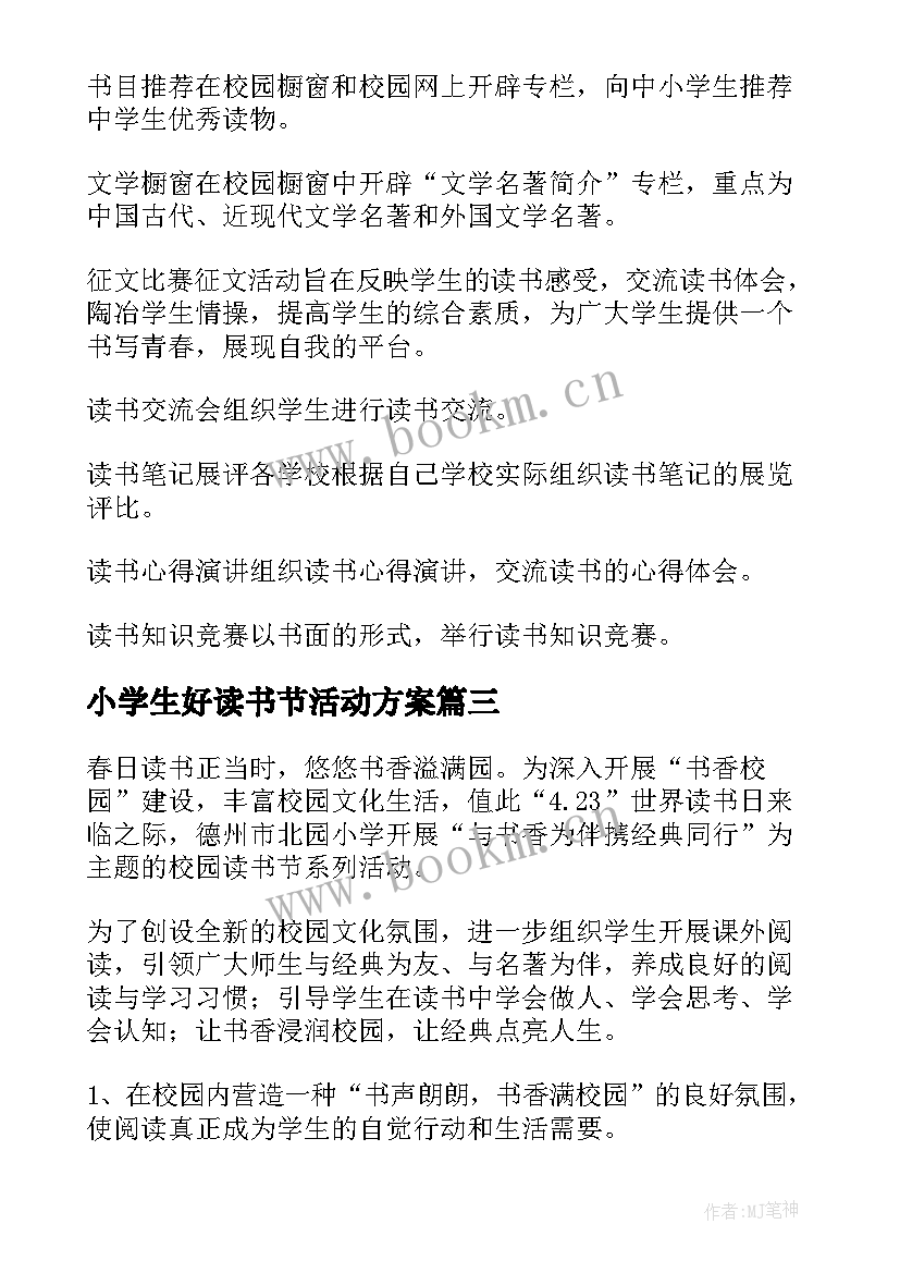 2023年小学生好读书节活动方案 小学生读书活动方案(精选7篇)