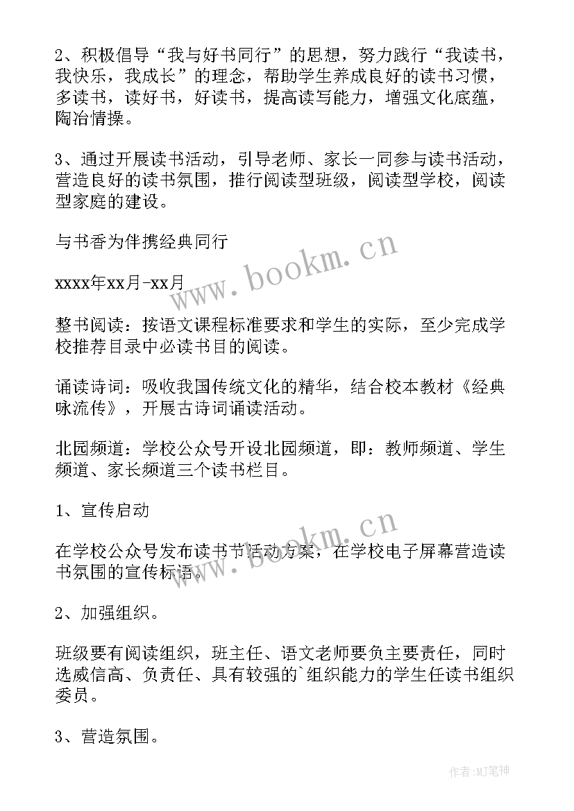 2023年小学生好读书节活动方案 小学生读书活动方案(精选7篇)