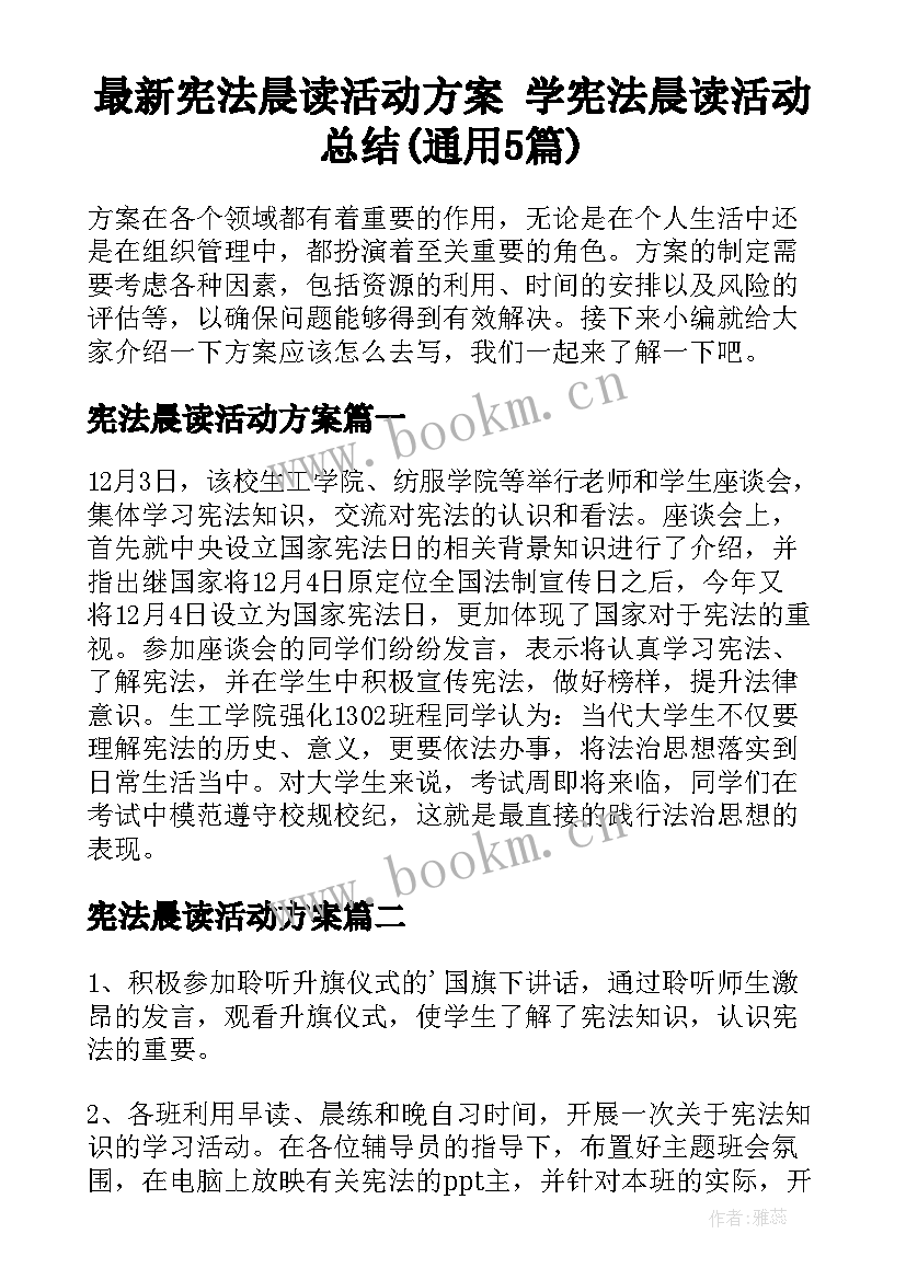 最新宪法晨读活动方案 学宪法晨读活动总结(通用5篇)