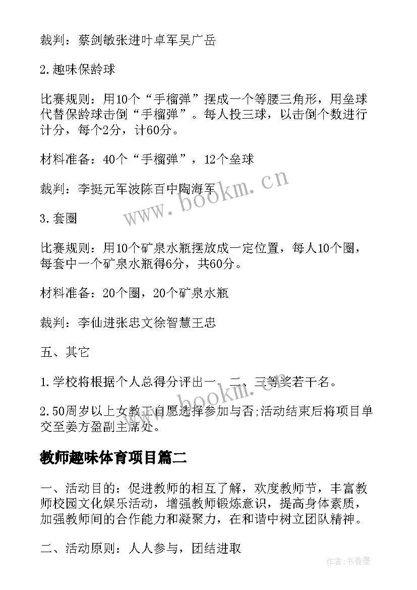 2023年教师趣味体育项目 教师趣味游戏活动方案(实用5篇)