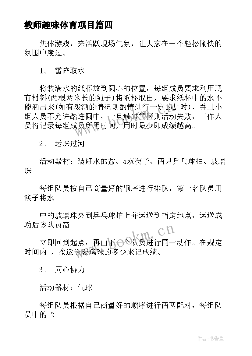 2023年教师趣味体育项目 教师趣味游戏活动方案(实用5篇)