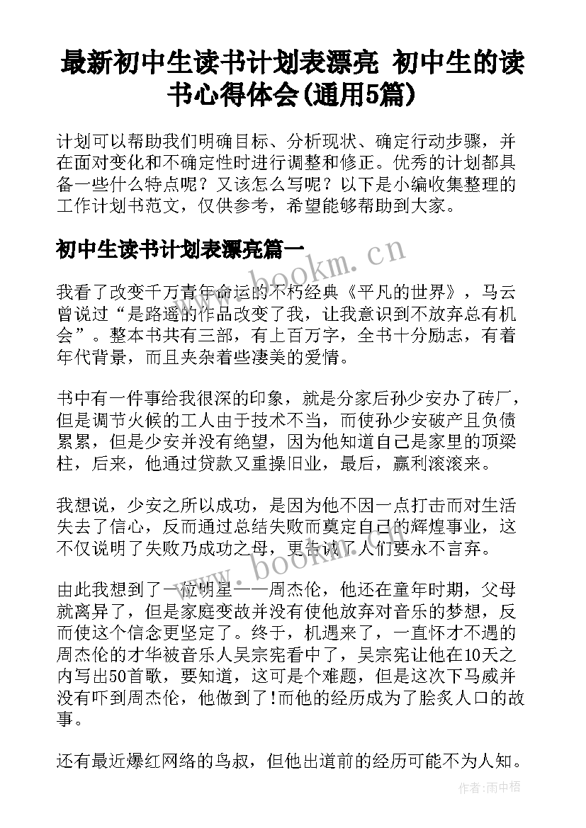 最新初中生读书计划表漂亮 初中生的读书心得体会(通用5篇)