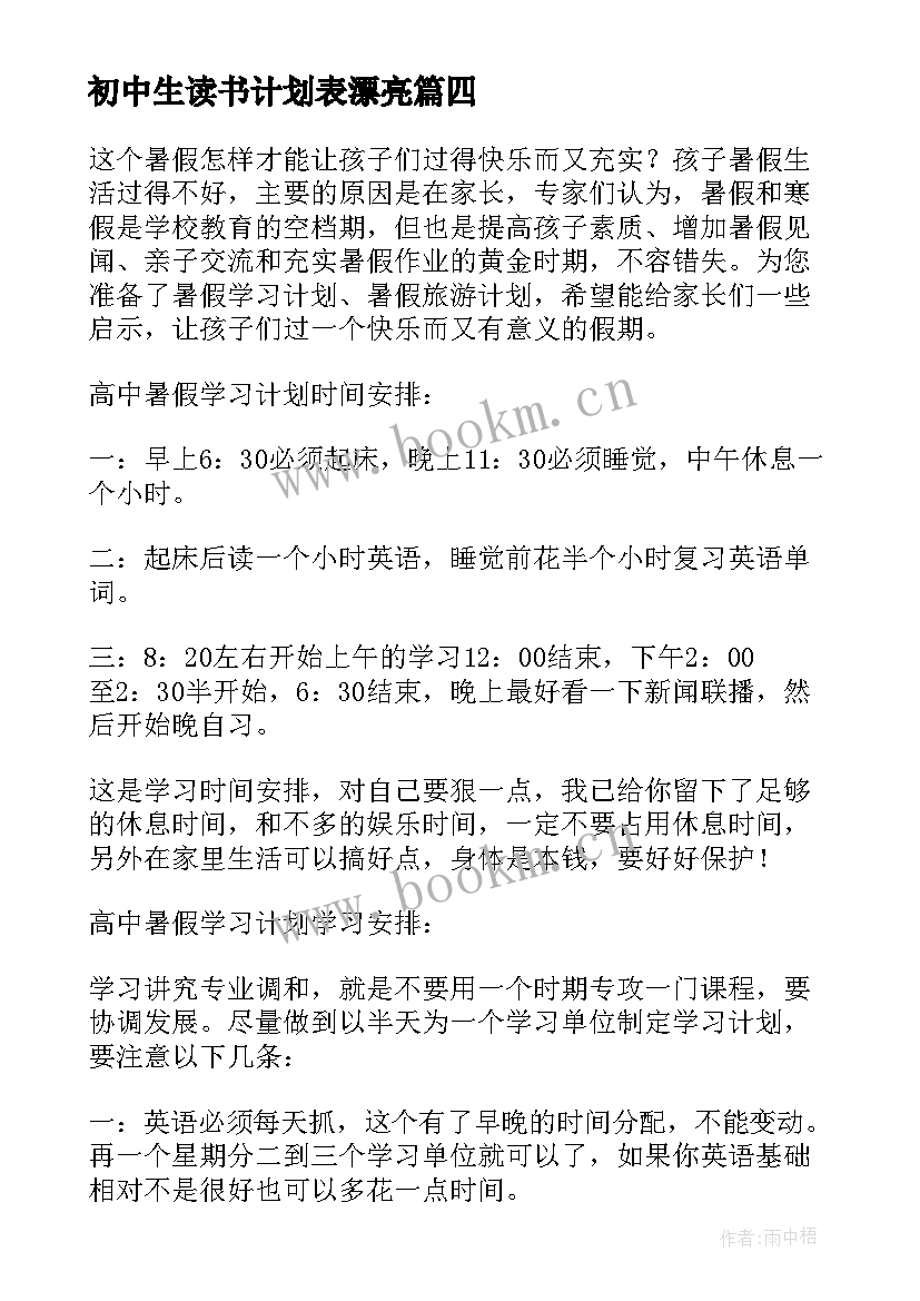 最新初中生读书计划表漂亮 初中生的读书心得体会(通用5篇)