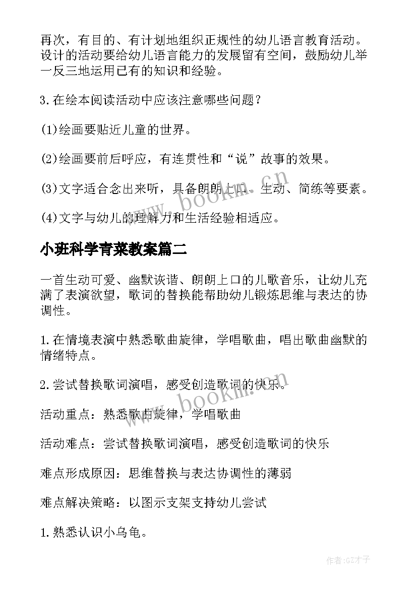 最新小班科学青菜教案 小班反思教学反思(实用7篇)