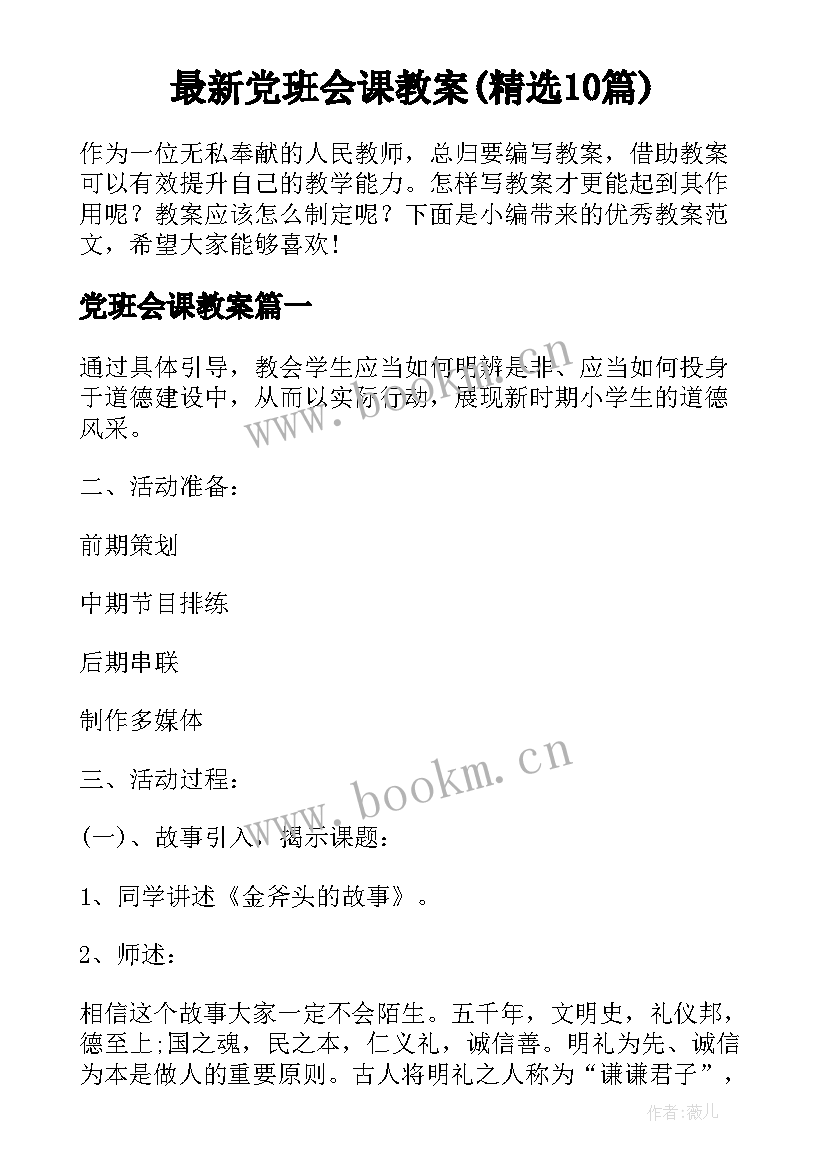 最新党班会课教案(精选10篇)