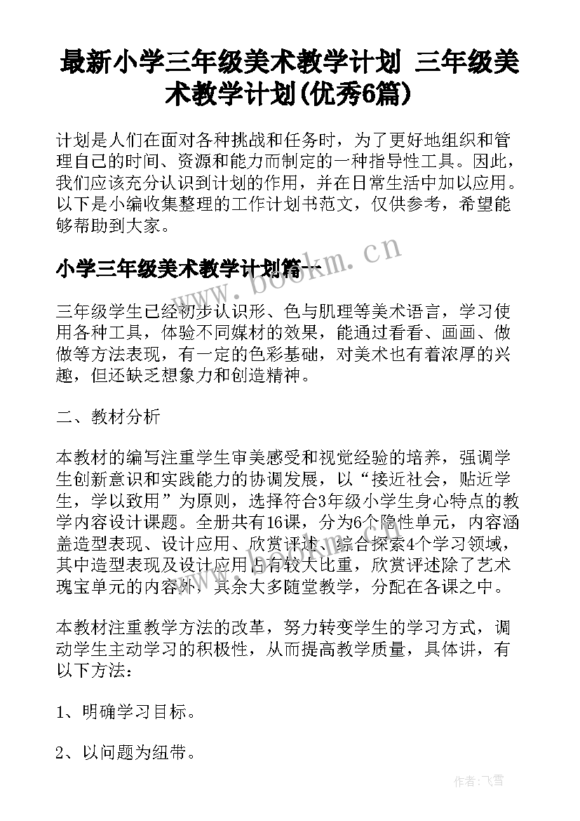 最新小学三年级美术教学计划 三年级美术教学计划(优秀6篇)