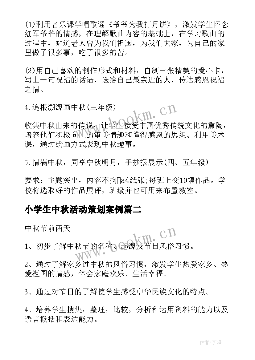 2023年小学生中秋活动策划案例 小学生中秋节活动策划方案(汇总5篇)