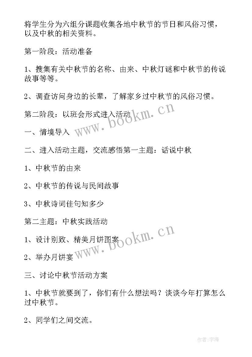 2023年小学生中秋活动策划案例 小学生中秋节活动策划方案(汇总5篇)