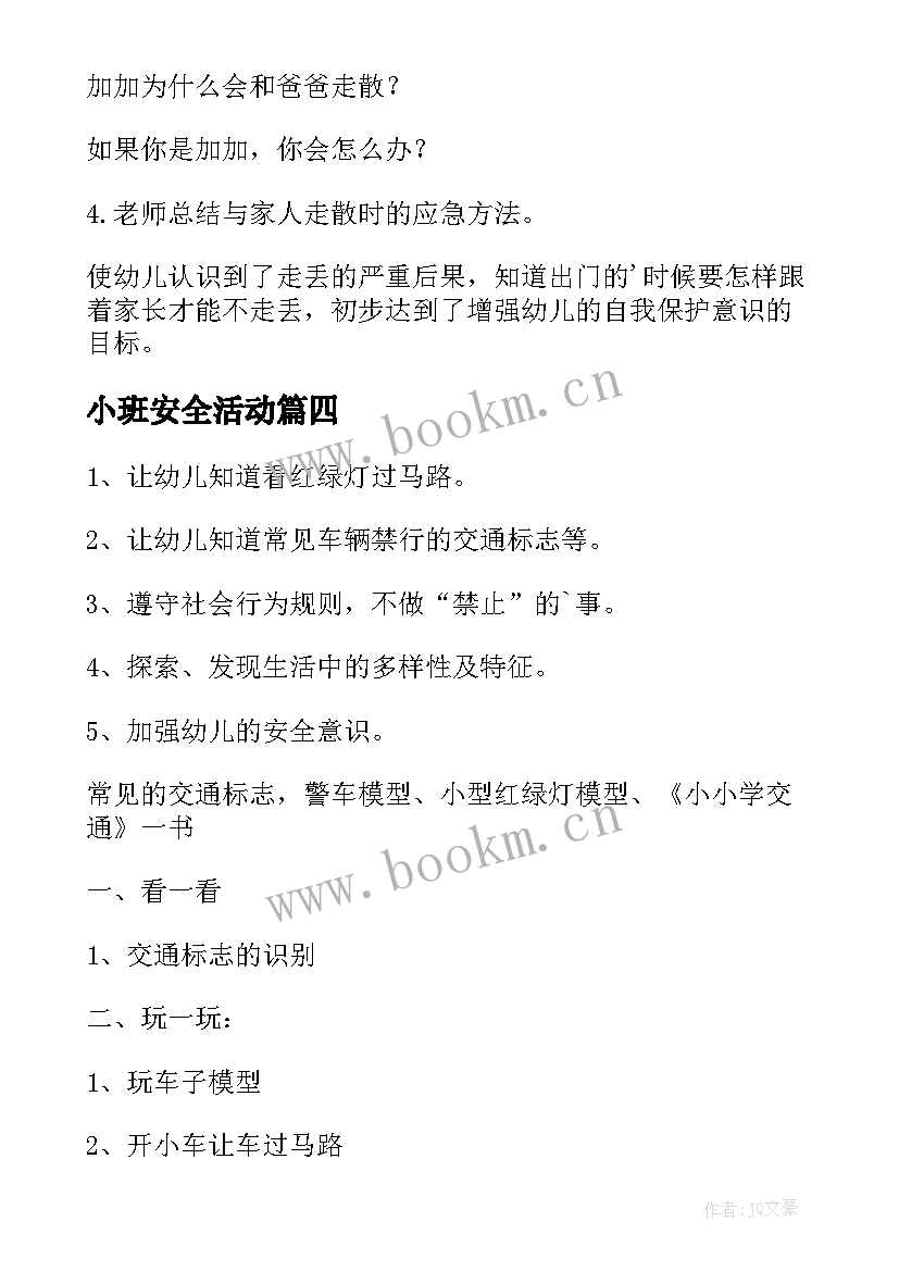 小班安全活动 小班安全活动教案(实用7篇)