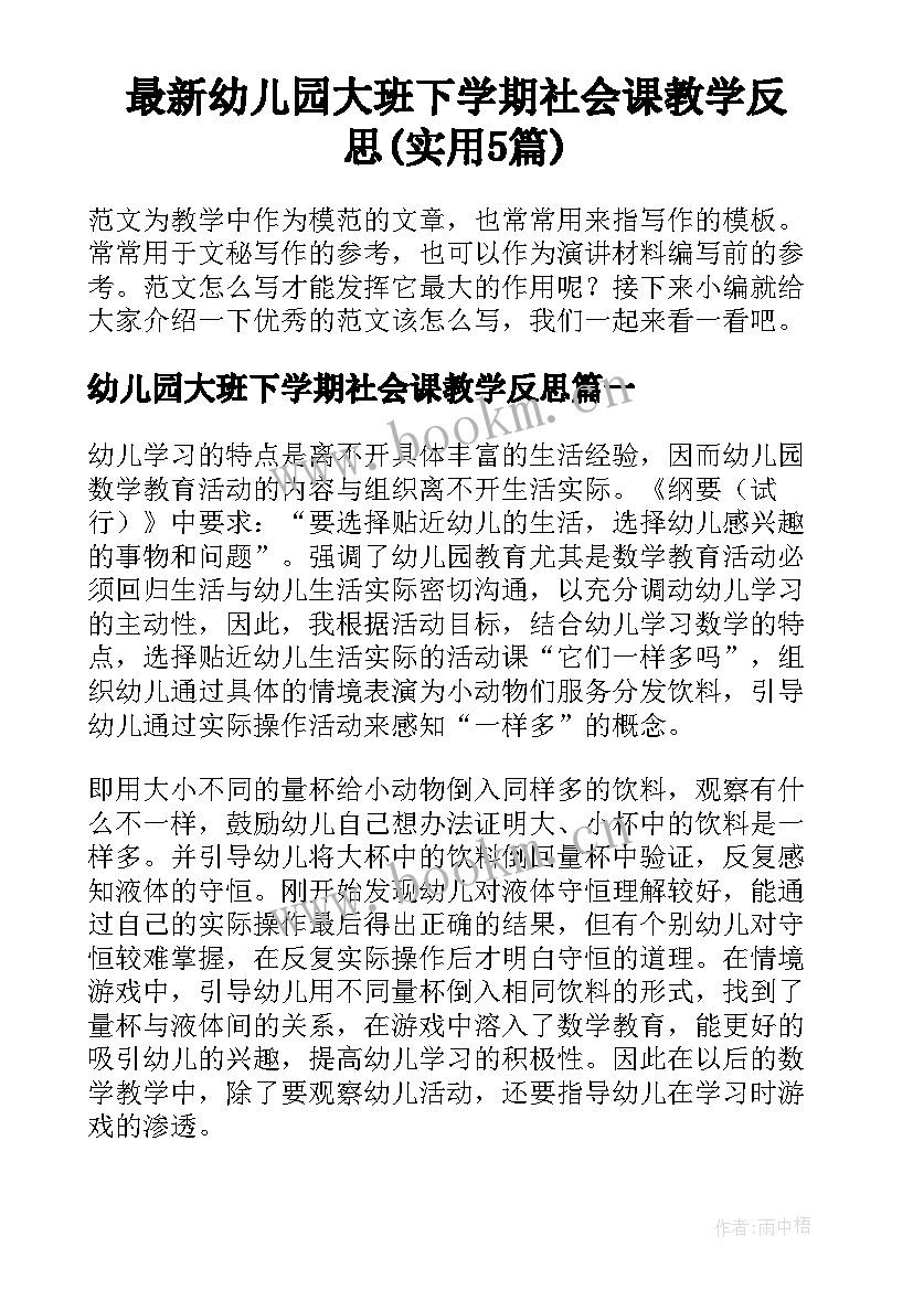 最新幼儿园大班下学期社会课教学反思(实用5篇)