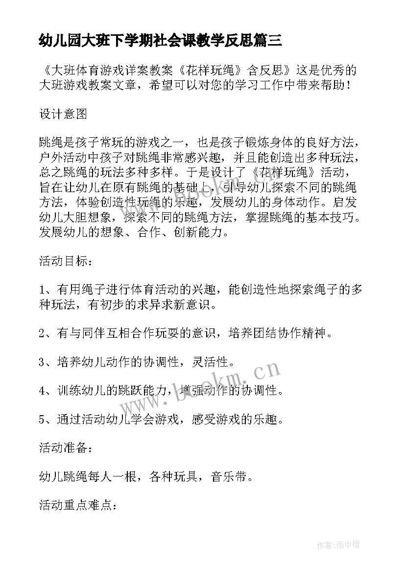 最新幼儿园大班下学期社会课教学反思(实用5篇)